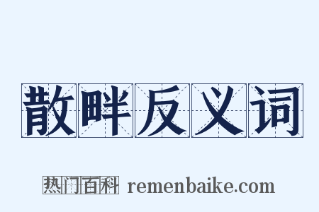 散畔反义词是什么意思的图片